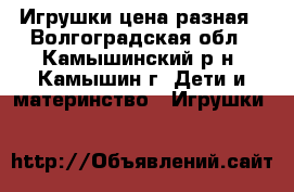 Игрушки цена разная - Волгоградская обл., Камышинский р-н, Камышин г. Дети и материнство » Игрушки   
